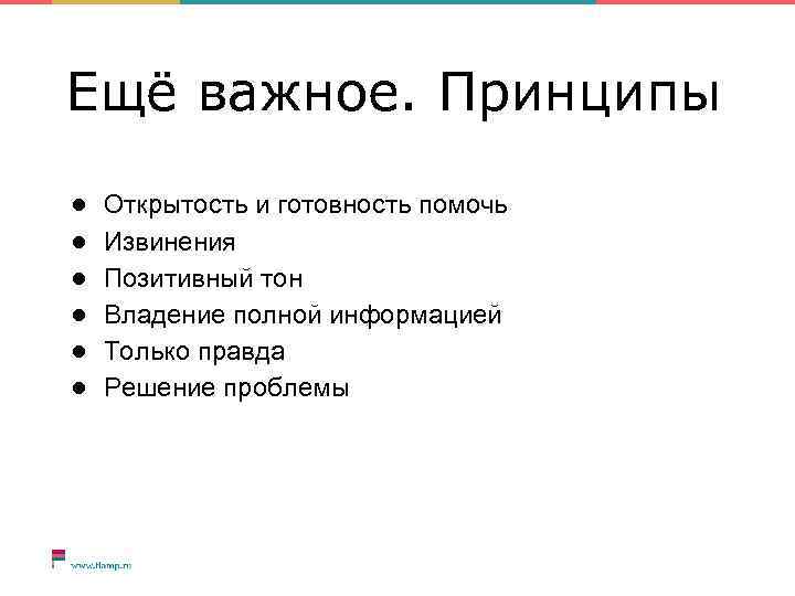 Ещё важное. Принципы ● ● ● Открытость и готовность помочь Извинения Позитивный тон Владение