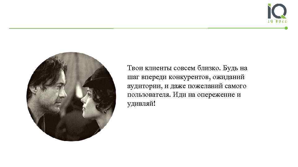 Твои клиенты совсем близко. Будь на шаг впереди конкурентов, ожиданий аудитории, и даже пожеланий