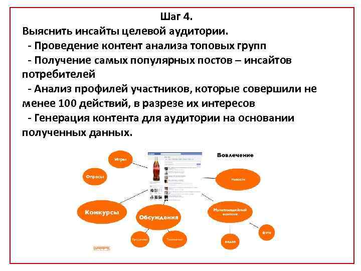 Шаг 4. Выяснить инсайты целевой аудитории. - Проведение контент анализа топовых групп - Получение