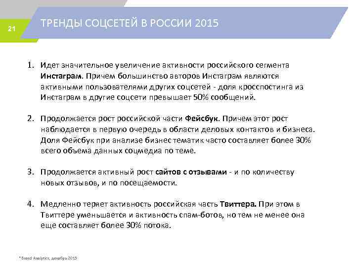 21 ТРЕНДЫ СОЦСЕТЕЙ В РОССИИ 2015 1. Идет значительное увеличение активности российского сегмента Инстаграм.