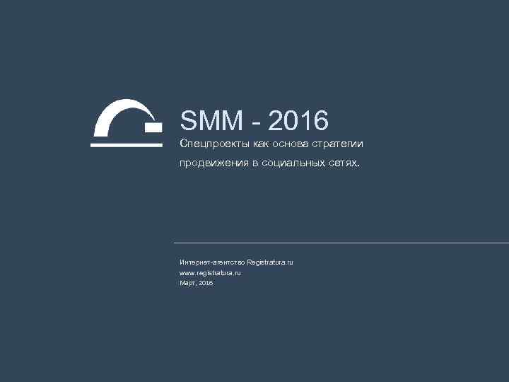 SMM - 2016 Спецпроекты как основа стратегии продвижения в социальных сетях. Интернет-агентство Registratura. ru