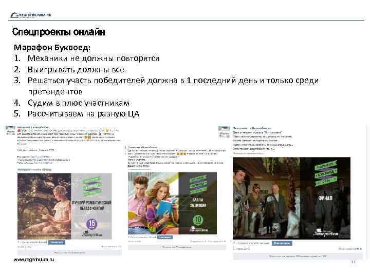 Спецпроекты онлайн Марафон Буквоед: 1. Механики не должны повторятся 2. Выигрывать должны все 3.