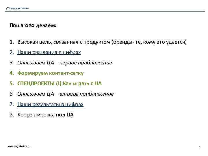 Пошагово делаем: 1. Высокая цель, связанная с продуктом (бренды- те, кому это удается) 2.