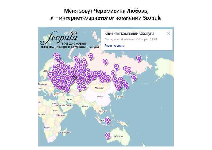 Меня зовут Черемисина Любовь, я – интернет-маркетолог компании Scopula 