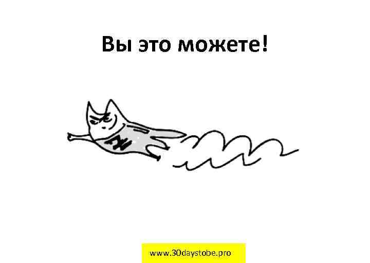 Вы это можете! www. 30 daystobe. pro 