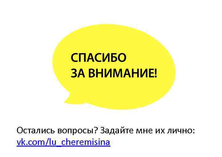 Остались вопросы? Задайте мне их лично: vk. com/lu_cheremisina 