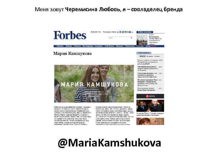 Меня зовут Черемисина Любовь, я – совладелец бренда @Maria. Kamshukova 