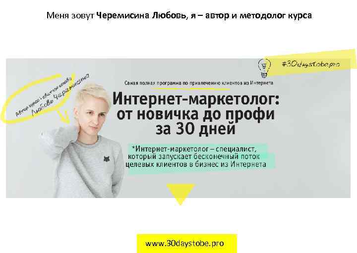 Меня зовут Черемисина Любовь, я – автор и методолог курса www. 30 daystobe. pro