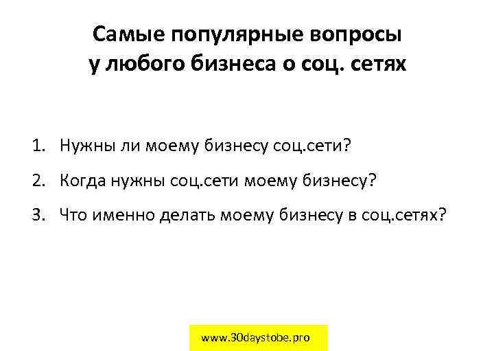 Самые популярные вопросы у любого бизнеса о соц. сетях 1. Нужны ли моему бизнесу