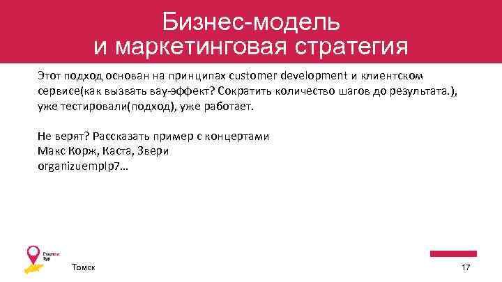 Бизнес-модель и маркетинговая стратегия Этот подход основан на принципах customer development и клиентском сервисе(как