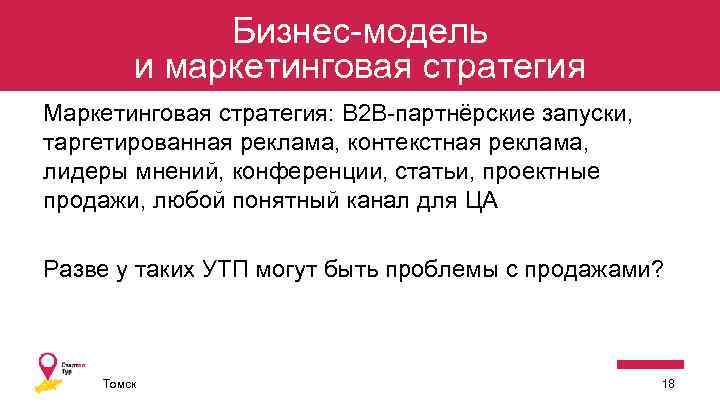 Бизнес-модель и маркетинговая стратегия Маркетинговая стратегия: B 2 B-партнёрские запуски, таргетированная реклама, контекстная реклама,