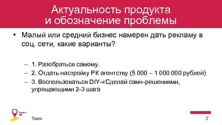 Актуальность продукта и обозначение проблемы • Малый или средний бизнес намерен дать рекламу в