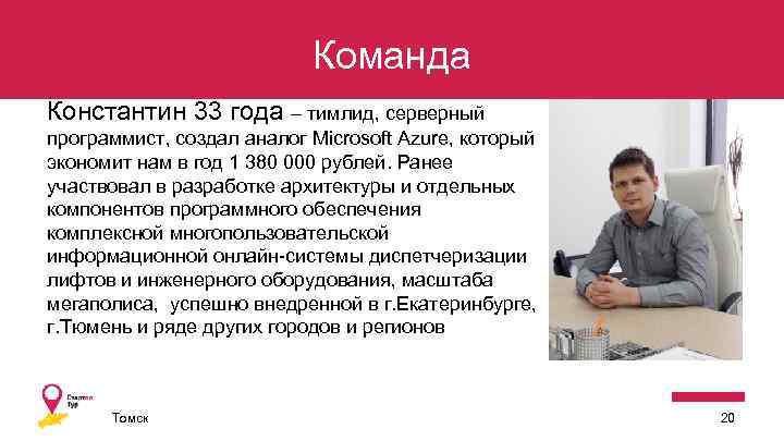 Команда Константин 33 года – тимлид, серверный программист, создал аналог Microsoft Azure, который экономит