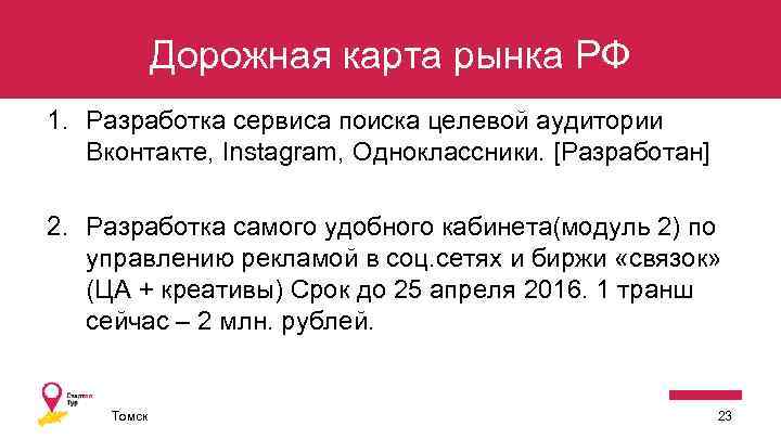 Дорожная карта рынка РФ 1. Разработка сервиса поиска целевой аудитории Вконтакте, Instagram, Одноклассники. [Разработан]