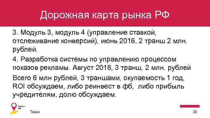 Дорожная карта рынка РФ 3. Модуль 3, модуль 4 (управление ставкой, отслеживание конверсий), июнь
