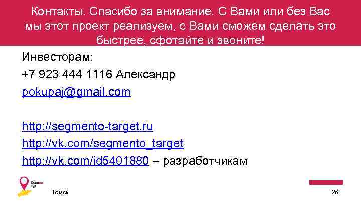 Контакты. Спасибо за внимание. С Вами или без Вас мы этот проект реализуем, с
