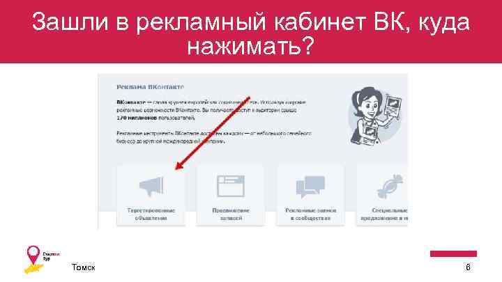 Зашли в рекламный кабинет ВК, куда нажимать? Томск 6 