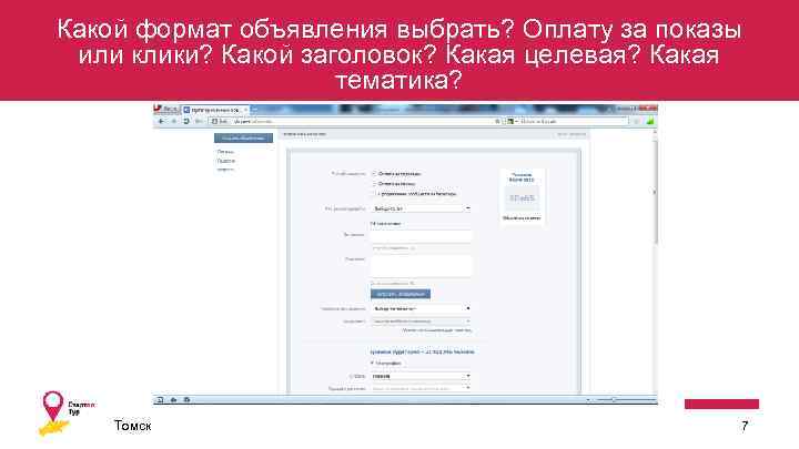 Какой формат объявления выбрать? Оплату за показы или клики? Какой заголовок? Какая целевая? Какая
