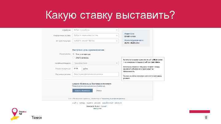 Какую ставку выставить? Томск 8 