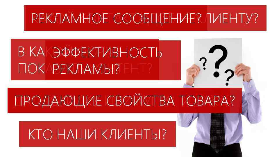 РЕКЛАМНОЕ СООБЩЕНИЕ? КАКОЙ КОНТАКТ УДОБЕН КЛИЕНТУ? В КАКОЙ ФОРМЕ ЭФФЕКТИВНОСТЬ ПОКАЗАТЬ КОНТЕНТ? РЕКЛАМЫ? ДАТЬ