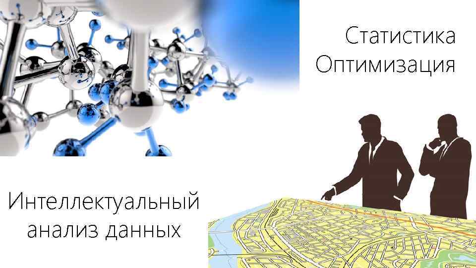 Статистика Оптимизация Интеллектуальный анализ данных 