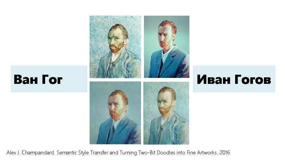 Ван Гог Иван Гогов Alex J. Champandard. Semantic Style Transfer and Turning Two-Bit Doodles