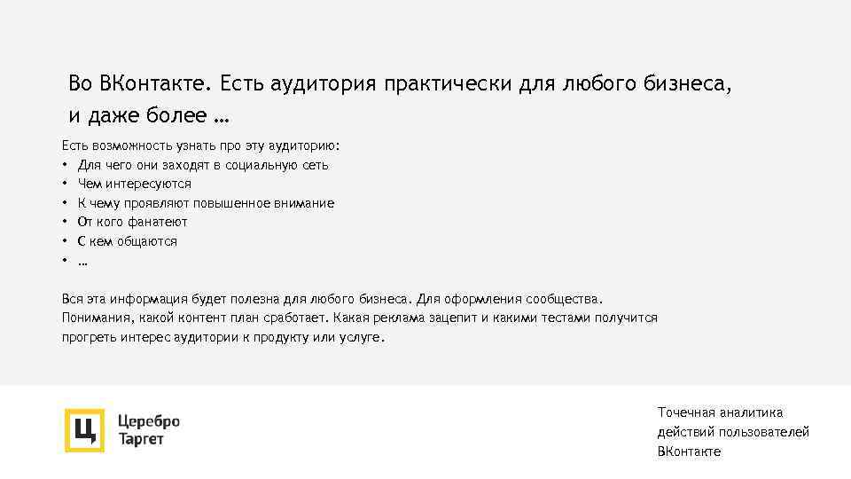 Во ВКонтакте. Есть аудитория практически для любого бизнеса, и даже более … Есть возможность