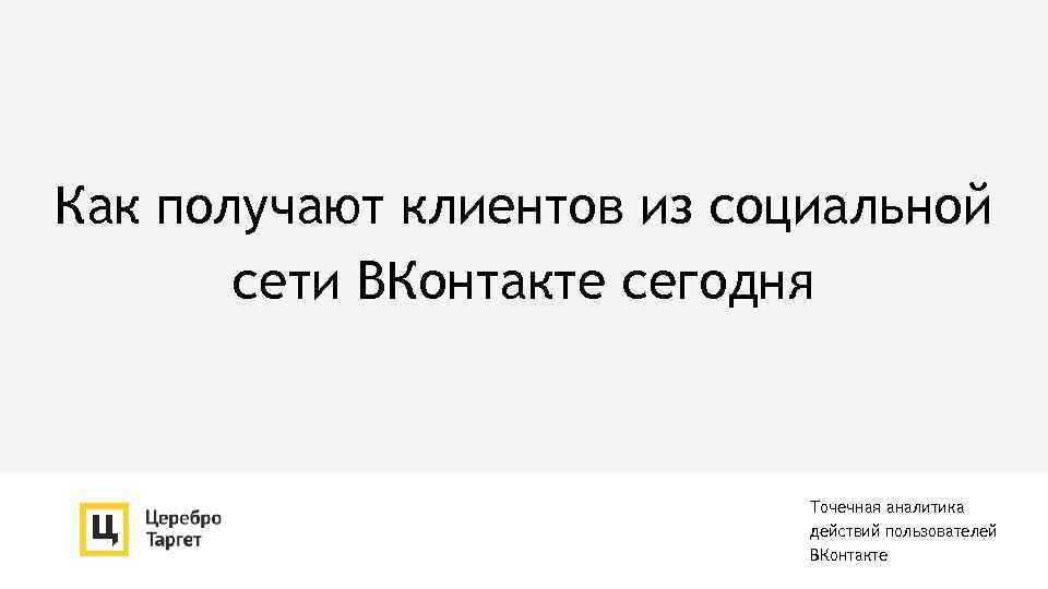 Как получают клиентов из социальной сети ВКонтакте сегодня Точечная аналитика действий пользователей ВКонтакте 