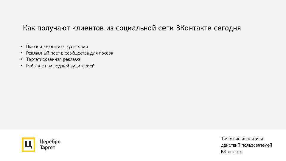 Как получают клиентов из социальной сети ВКонтакте сегодня • • Поиск и аналитика аудитории