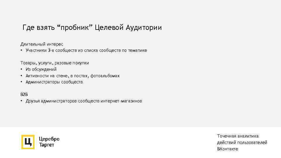 Где взять “пробник” Целевой Аудитории Длительный интерес • Участники 3 -х сообществ из списка