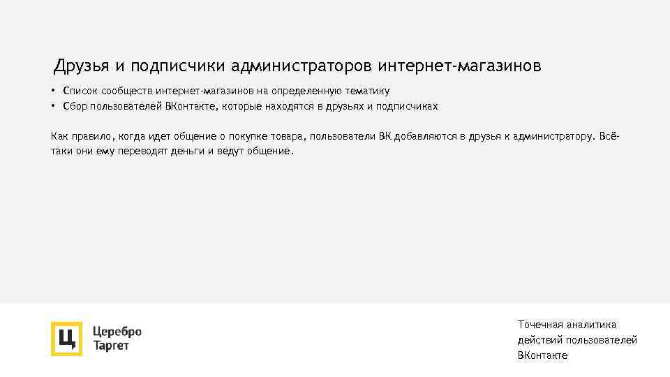 Друзья и подписчики администраторов интернет-магазинов • Список сообществ интернет-магазинов на определенную тематику • Сбор