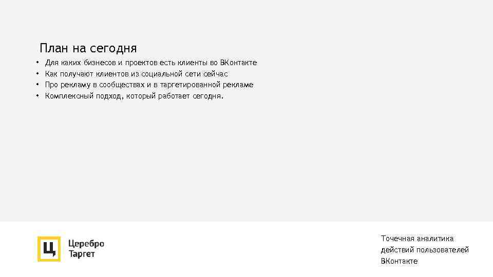 План на сегодня • • Для каких бизнесов и проектов есть клиенты во ВКонтакте