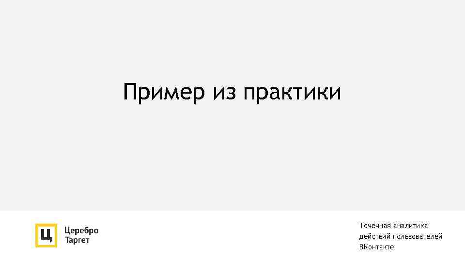 Пример из практики Точечная аналитика действий пользователей ВКонтакте 