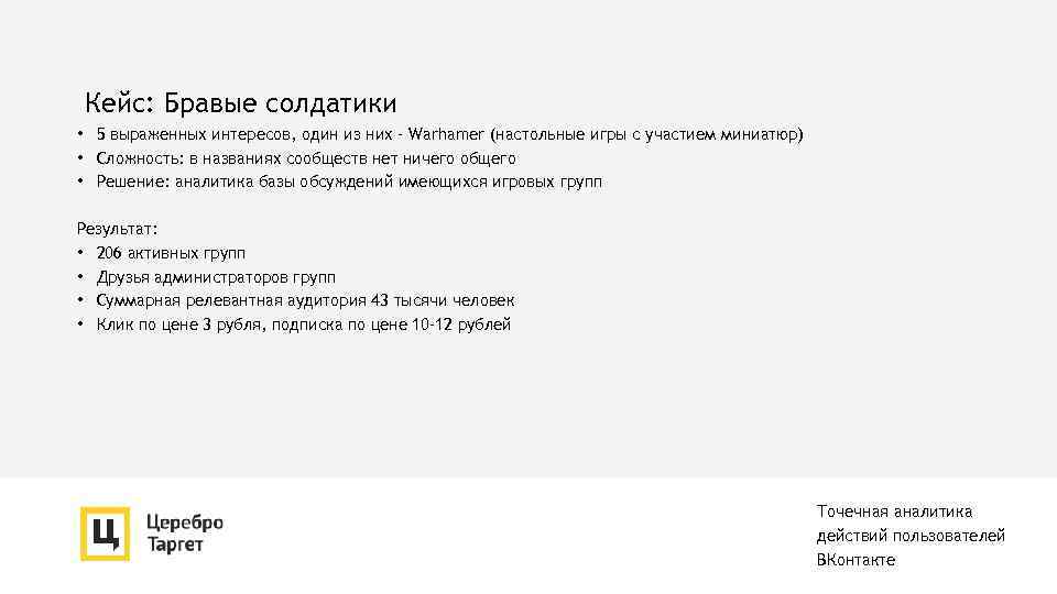 Кейс: Бравые солдатики • 5 выраженных интересов, один из них - Warhamer (настольные игры