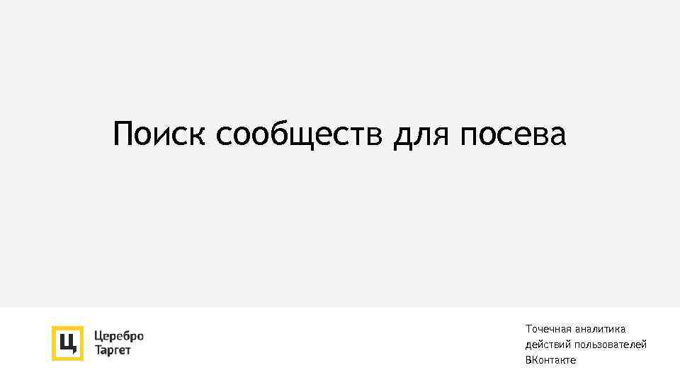 Поиск сообществ для посева Точечная аналитика действий пользователей ВКонтакте 