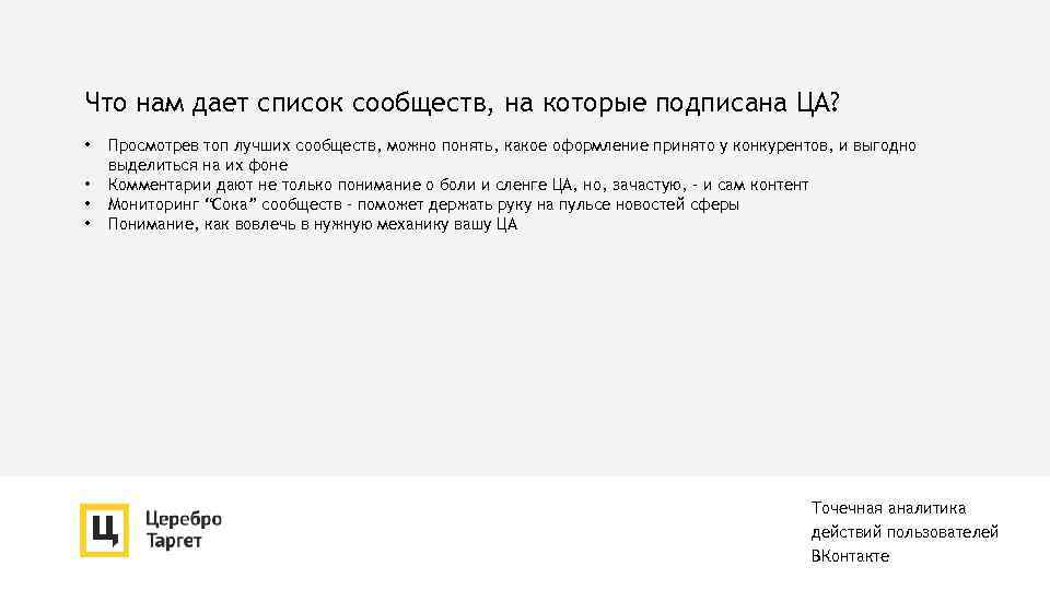 Что нам дает список сообществ, на которые подписана ЦА? • • Просмотрев топ лучших