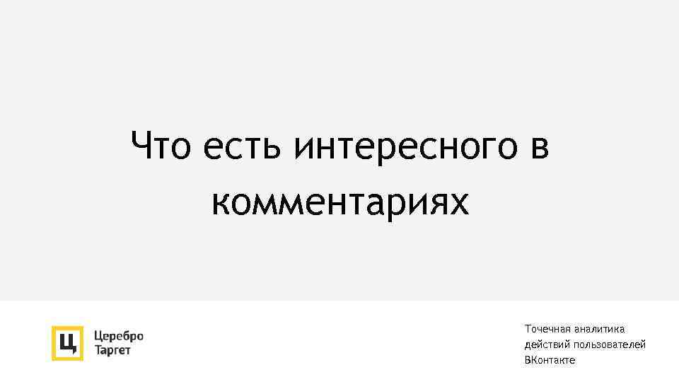 Что есть интересного в комментариях Точечная аналитика действий пользователей ВКонтакте 