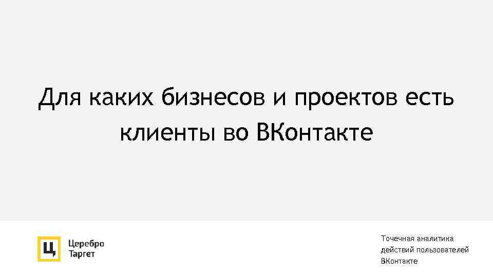 Для каких бизнесов и проектов есть клиенты во ВКонтакте Точечная аналитика действий пользователей ВКонтакте