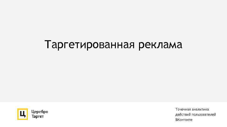 Таргетированная реклама Точечная аналитика действий пользователей ВКонтакте 