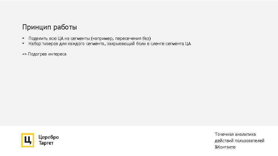 Принцип работы • • Поделить всю ЦА на сегменты (например, пересечения баз) Набор тизеров