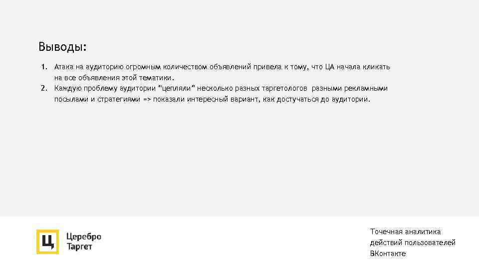 Выводы: 1. Атака на аудиторию огромным количеством объявлений привела к тому, что ЦА начала