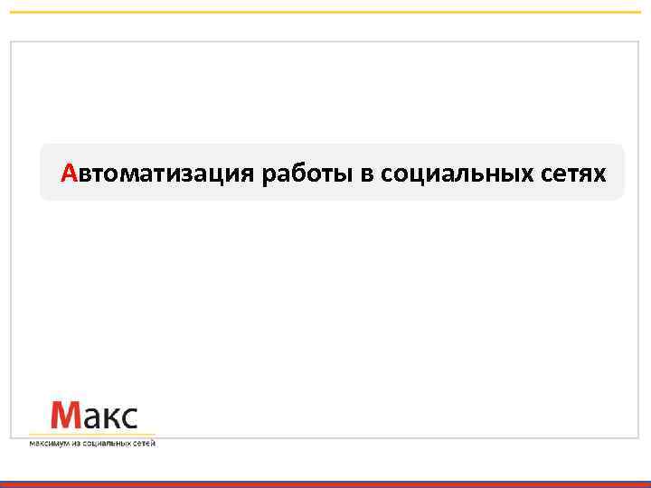 Автоматизация работы в социальных сетях 
