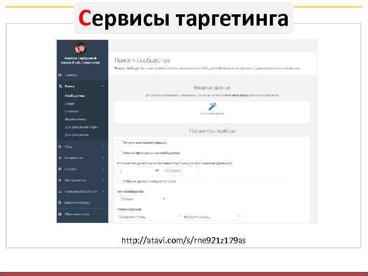 Сервисы таргетинга http: //atavi. com/s/rne 921 z 179 as 