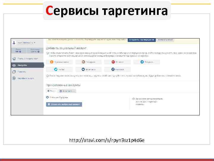 Сервисы таргетинга http: //atavi. com/s/rpyn 3 sz 1 p 4 d 6 e 