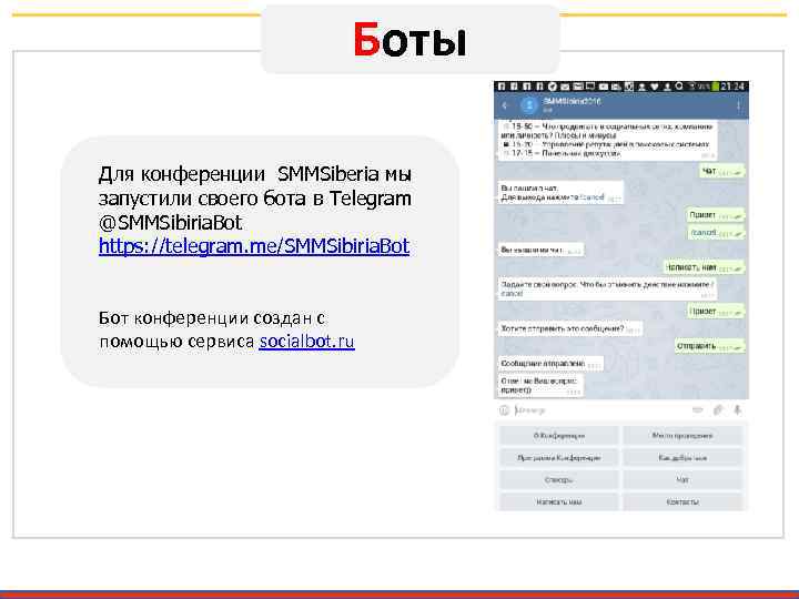 Боты Для конференции SMMSiberia мы запустили своего бота в Telegram @SMMSibiria. Bot https: //telegram.