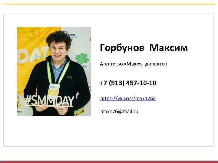 Горбунов Максим Агентство «Макс» , директор +7 (913) 457 -10 -10 https: //vk. com/max