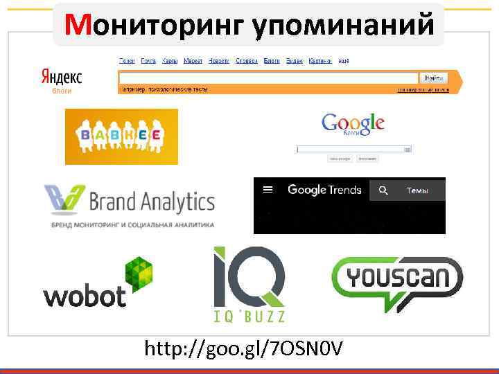 Мониторинг упоминаний http: //goo. gl/7 OSN 0 V 