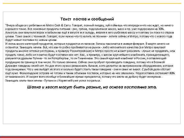 Текст постов и сообщений "Вчера общался с ребятами из Metro Cash & Carry. Говорят,