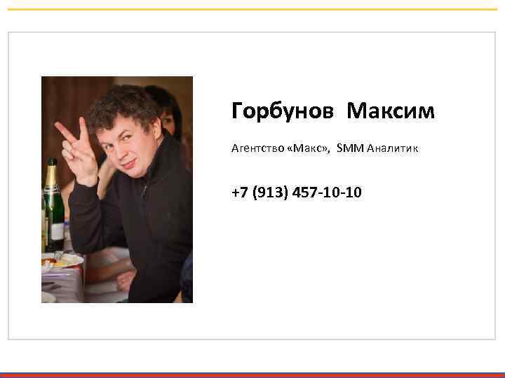 Горбунов Максим Агентство «Макс» , SMM Аналитик +7 (913) 457 -10 -10 