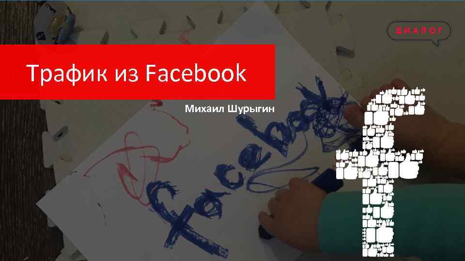 Трафик из Facebook Михаил Шурыгин 